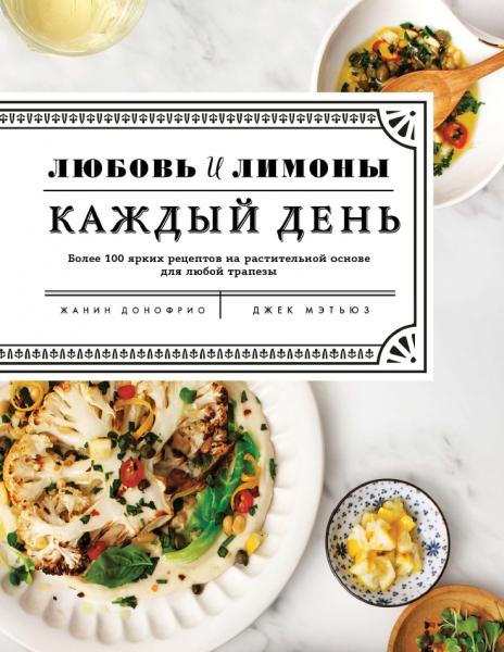 Жанин Донофрио. Любовь и лимоны. Каждый день. Более 100 ярких рецептов на растительной основе для любой трапезы