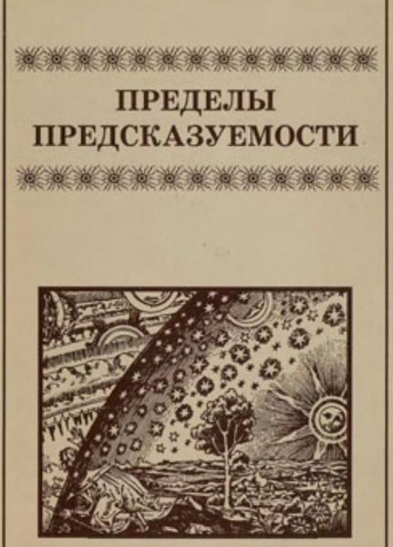 А.С. Монин. Пределы предсказуемости