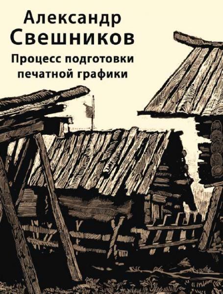 А.В. Свешников. Процесс подготовки печатной графики