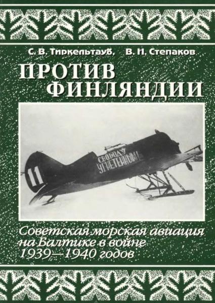 С.В. Тиркельтауб. Против Финляндии. Советская морская авиация на Балтике в войне 1939-1940 годов