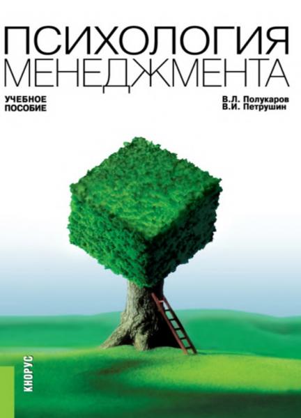 Вячеслав Полукаров. Психология менеджмента