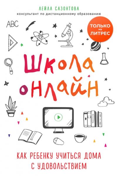 Лейла Сазонтова. Школа онлайн. Как ребенку учиться дома с удовольствием