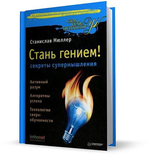 Станислав Мюллер. Стань гением! Секреты супермышления