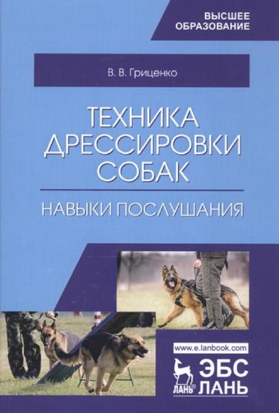 В.В. Гриценко. Техника дрессировки собак. Навыки послушания