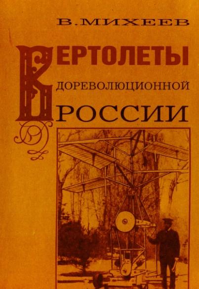 В.Р. Михеев. Вертолеты дореволюционной России