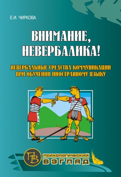 Е.И. Чиркова. Внимание, невербалика!