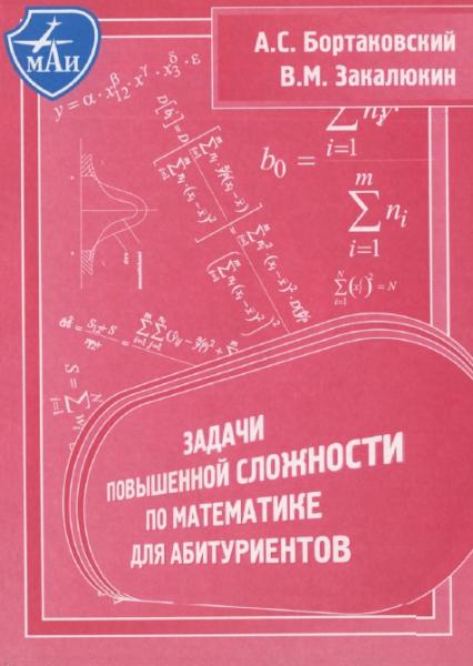 Александр Бортаковский. Задачи повышенной сложности по математике для абитуриентов