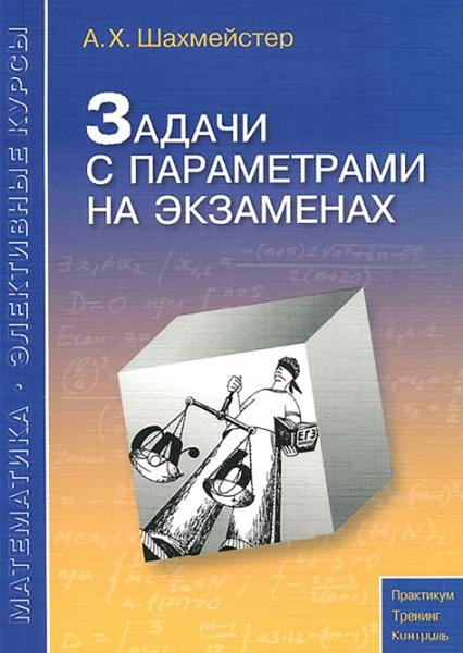 А.Х. Шахмейстер. Задачи с параметрами на экзаменах