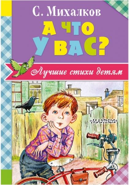 А что у вас? Лучшие стихи детям