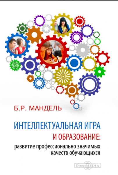 Интеллектуальная игра и образование. Развитие профессионально значимых качеств обучающихся