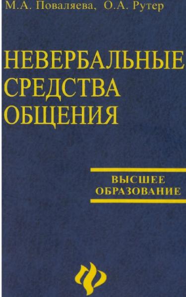 Мария Поваляева. Невербальные средства общения