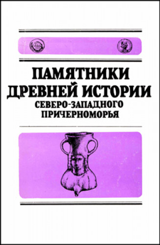 Г.А. Дзис-Райко. Памятники древней истории Северо-Западного Причерноморья