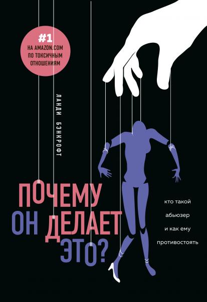 Ланди Бэнкрофт. Почему он делает это? Кто такой абьюзер и как ему противостоять