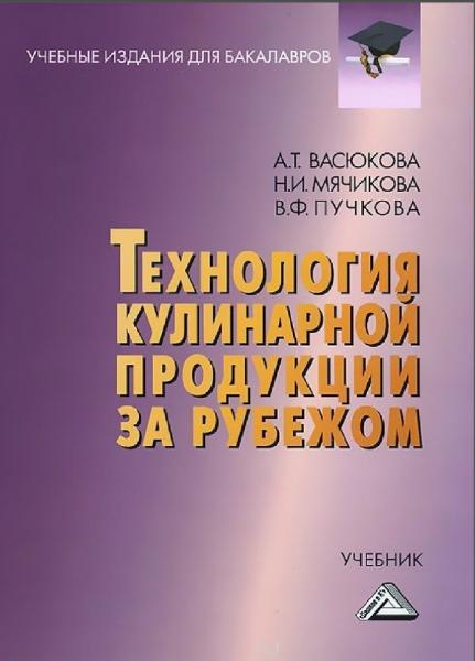 Технология кулинарной продукции за рубежом