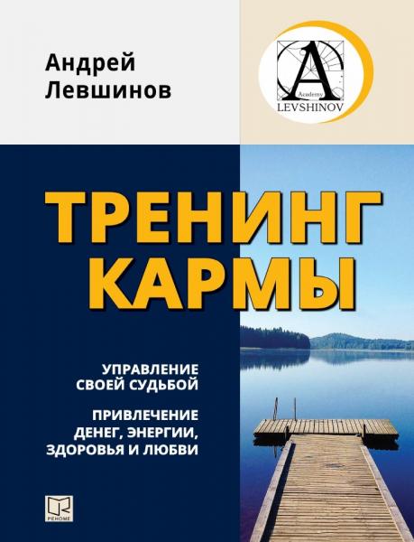 Андрей Левшинов. Тренинг кармы. Управление своей судьбой, привлечение денег, энергии, здоровья и любви