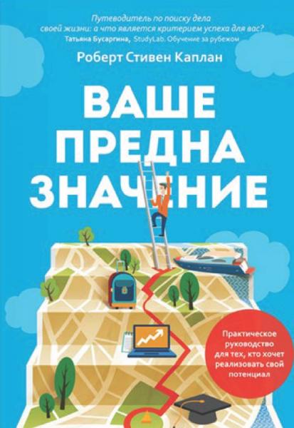 Ваше предназначение: практическое руководство для тех, кто хочет реализовать свой потенциал