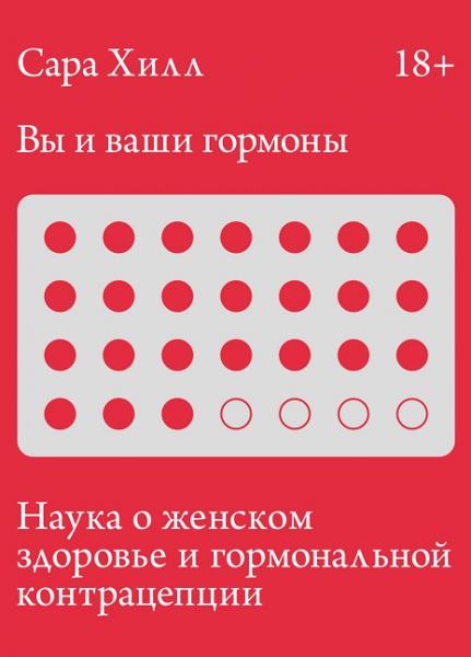 Сара Хилл. Вы и ваши гормоны. Наука о женском здоровье и гормональной контрацепции