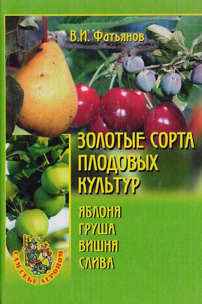 Владислав Фатьянов. Золотые сорта плодовых культур. Яблоня, груша, вишня, слива