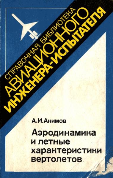 А.И. Акимов. Аэродинамика и летные характеристики вертолетов