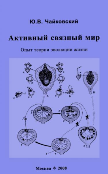 Юрий Чайковский. Активный связный мир. Опыт теории эволюции жизни