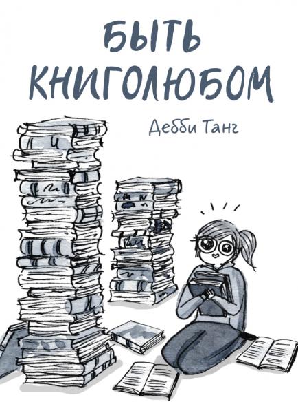 Дебби Танг. Быть книголюбом