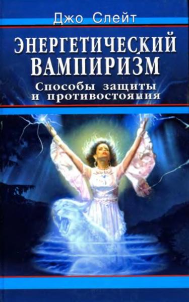 Джо Слейт. Энергетический вампиризм. Способы защиты и противостояния