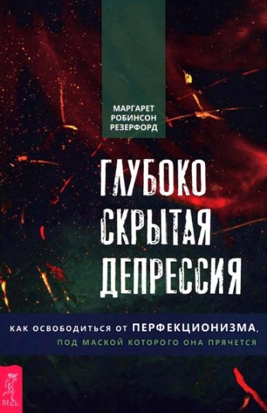 Маргарет Резерфорд. Глубоко скрытая депрессия. Как освободиться от перфекционизма под маской которого она прячется