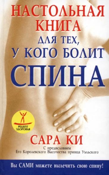 Сара Ки. Настольная книга для тех, у кого болит спина