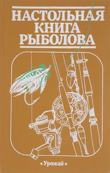 А.М. Смехов. Настольная книга рыболова