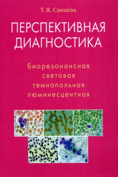 Т.Я. Свищева. Перспективная диагностика: биорезонансная, световая, темнопольная, люминесцентная