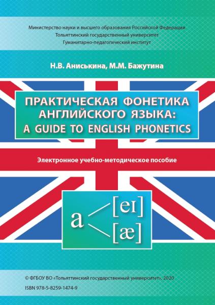 Н.В. Аниськина. Практическая фонетика английского языка. A Guide to English Phonetics