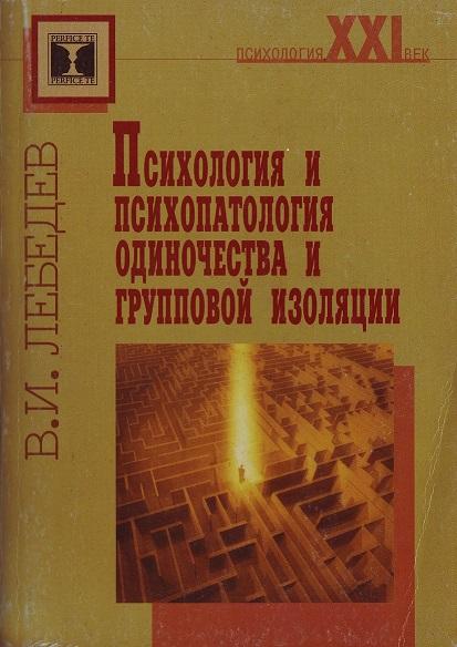 Владимир Лебедев. Психология и психопатология одиночества и групповой изоляции