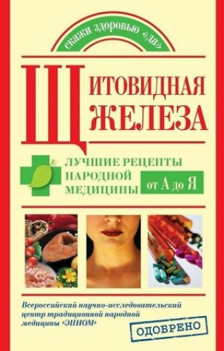 Максим Кабков. Щитовидная железа. Лучшие рецепты народной медицины от А до Я