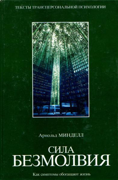 Арнольд Минделл. Сила безмолвия. Как симптомы обогащают жизнь