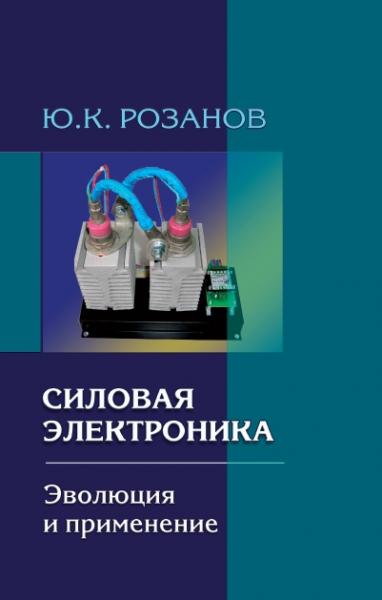 Ю.К. Розанов. Силовая электроника. Эволюция и применение