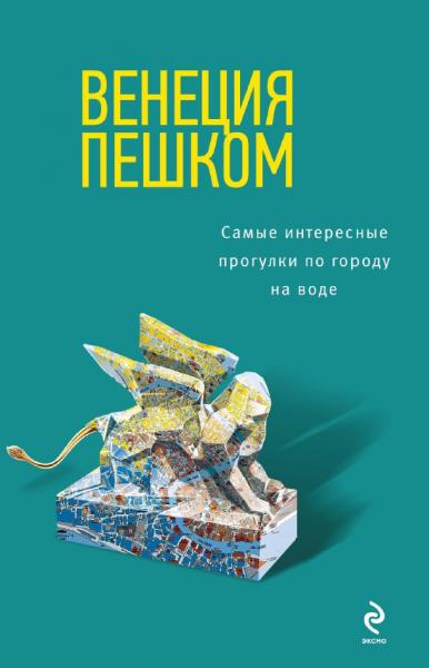 О.В. Чумичева. Венеция пешком. Самые интересные прогулки по городу на воде