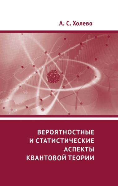 А.С. Холево. Вероятностные и статистические аспекты квантовой теории