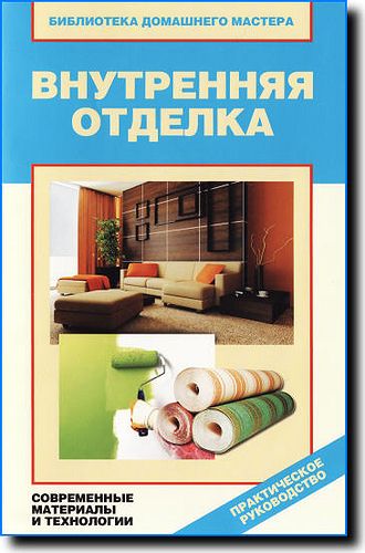 В. Назарова. Внутренняя отделка. Современные материалы и технологии