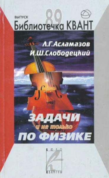 Л.Г. Асламазов. Задачи и не только по физике