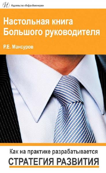 Р.Е. Мансуров. Настольная книга большого руководителя