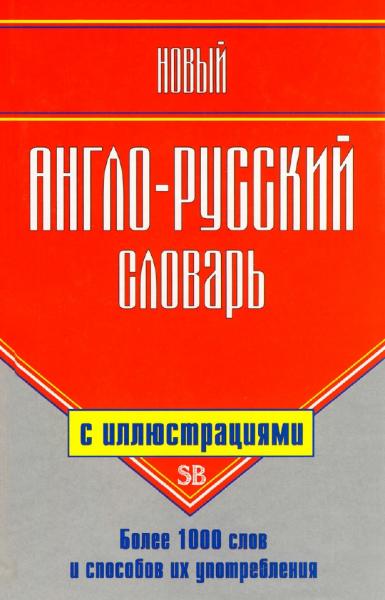 Г. Шалаева. Новый англо-русский словарь с иллюстрациями