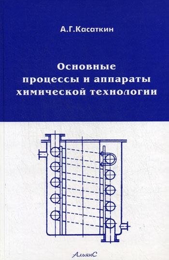 А.Г. Касаткин. Основные процессы и аппараты химической технологии