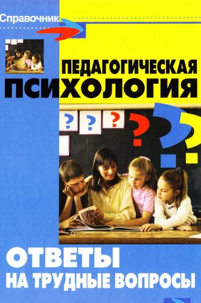 Б.Р. Мандель. Педагогическая психология: ответы на трудные вопросы