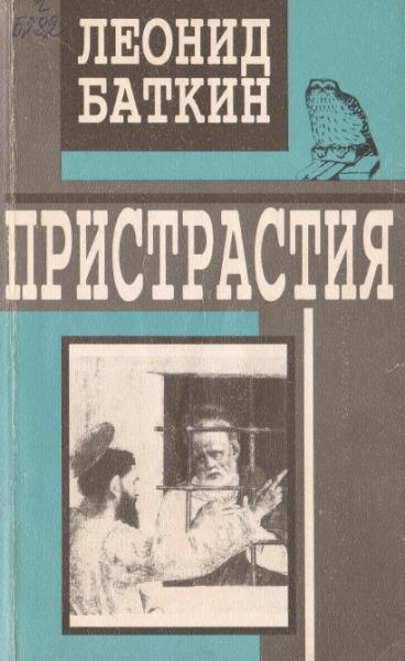 Л. Баткин. Пристрастия. Избранные эссе и статьи о культуре