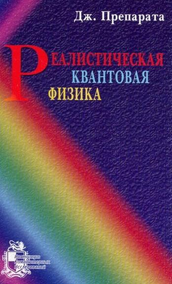 Дж. Препарата. Реалистическая квантовая физика