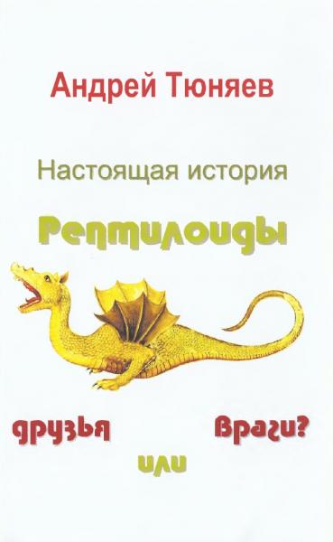 А. Тюняев. Настоящая история. Рептилоиды друзья или враги?