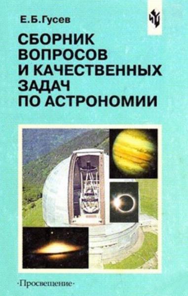 Е.Б. Гусев. Сборник вопросов и качественных задач по астрономии