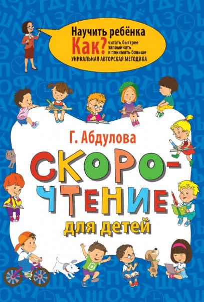 Гюзель Абдулова. Скорочтение для детей. Как читать быстрее, запоминать и понимать больше