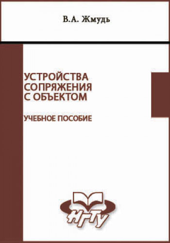 В.А. Жмудь. Устройства сопряжения с объектом