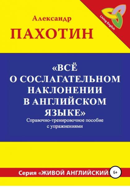 А.И. Пахотин. Всё о сослагательном наклонении в английском языке: справочно-тренировочное пособие с упражнениями